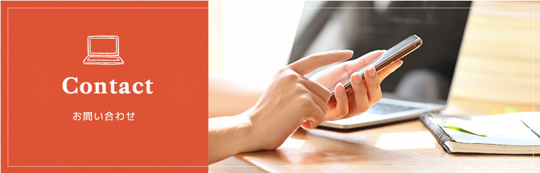 Contact お問い合わせ