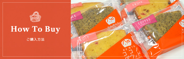 How To Buy ご購入方法